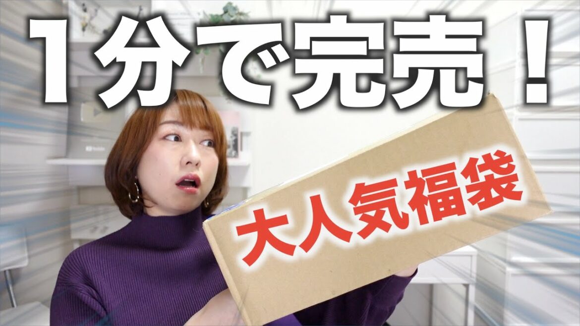 【福袋2021】1分で完売した幻の福袋の中身を開けたら・・・ 【福袋2021】1分で完売した幻の福袋の中身を開けたら・・・