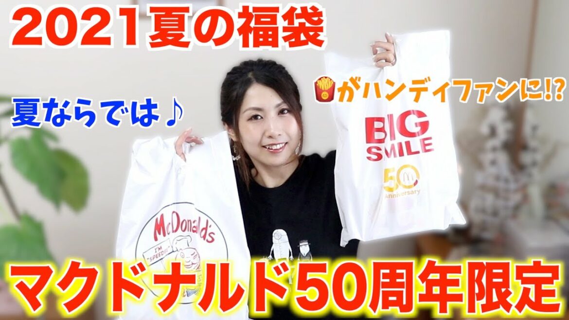 【福袋2021夏】マクドナルド50周年☆夏の福袋2つ開封!夏ならではの限定アイテム♡ビッグスマイルバッグ/McDonald BIG SMILE BAG 【福袋2021夏】マクドナルド50周年☆夏の福袋2つ開封!夏ならではの限定アイテム♡ビッグスマイルバッグ/McDonald BIG SMILE BAG