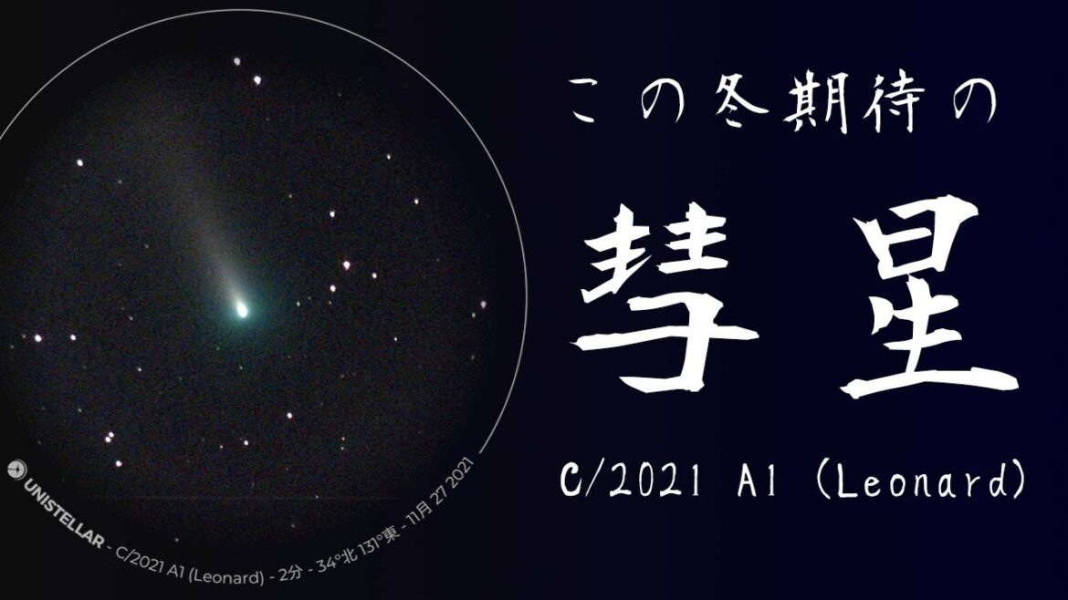 この冬期待のレオナード彗星(C/2021 A1)観察/撮り方ガイド この冬期待のレオナード彗星(C/2021 A1)観察/撮り方ガイド