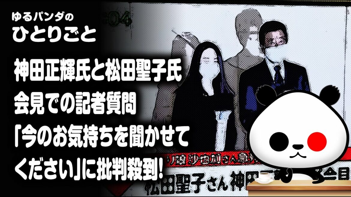 ひとりごと「神田正輝氏と松田聖子氏会見で記者『今のお気持ちを聞かせてください』に批判の声」 ひとりごと「神田正輝氏と松田聖子氏会見で記者『今のお気持ちを聞かせてください』に批判の声」