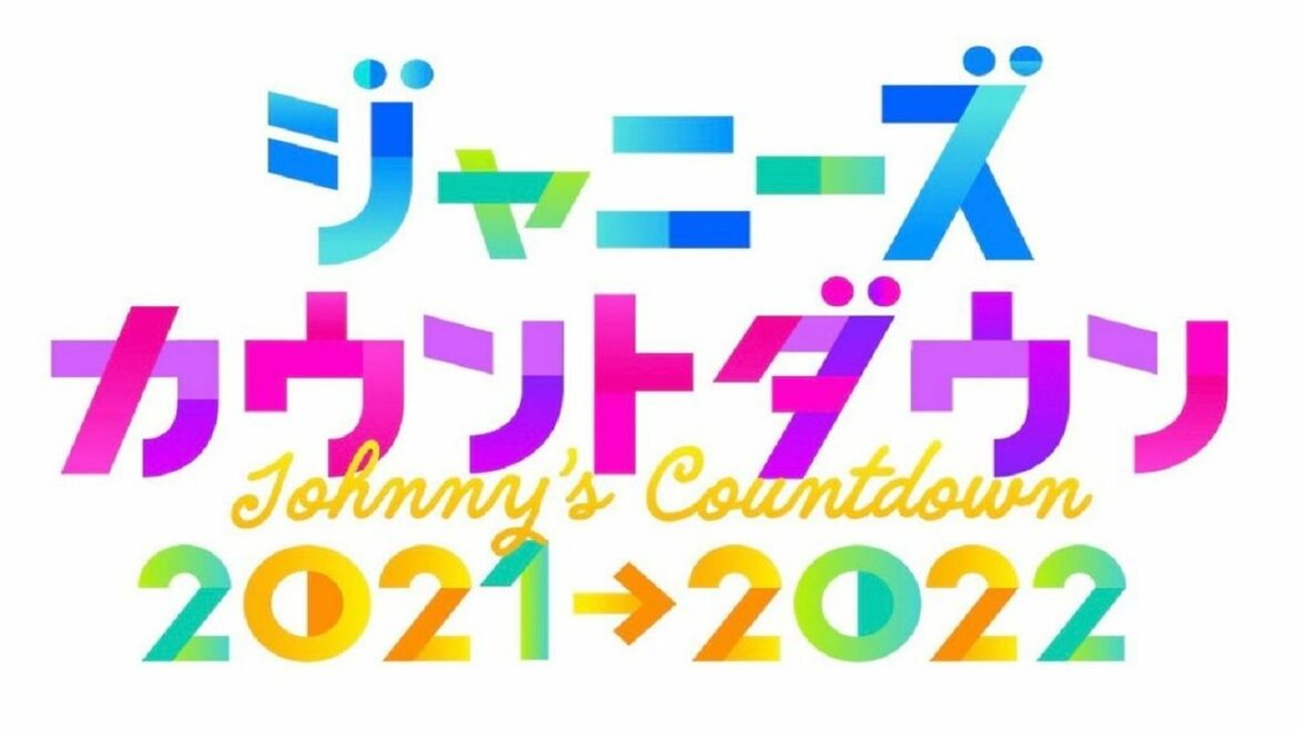 ジャニーズカウントダウン2021→2022 2021年12月31日 LIVE FULL SHOW ジャニーズカウントダウン2021→2022 2021年12月31日 LIVE FULL SHOW