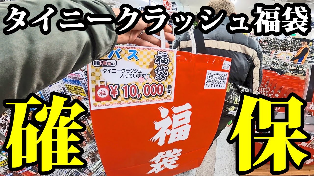 タイニークラッシュ福袋を入手した直後にまさかの展開が！【ブンブン厚木店】 - News | WACOCA JAPAN: People