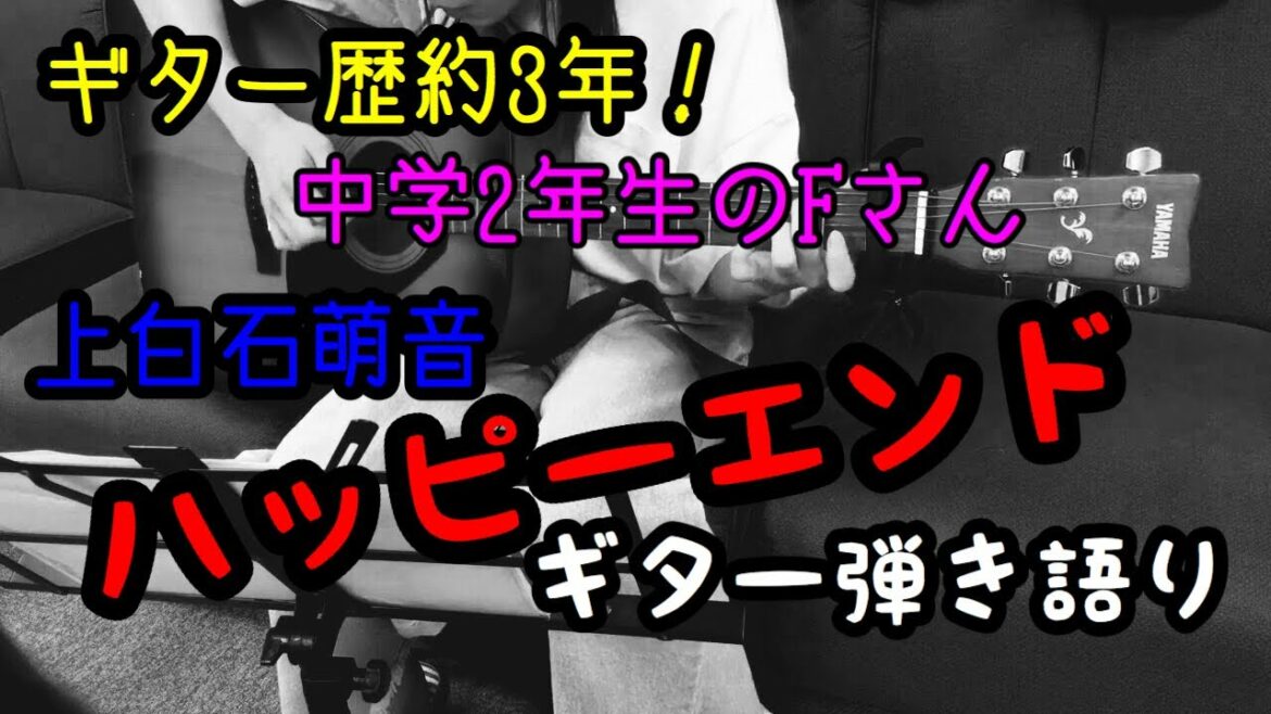 ハッピーエンド 上白石萌音 ギター 弾き語り 中2のFさん 20200801