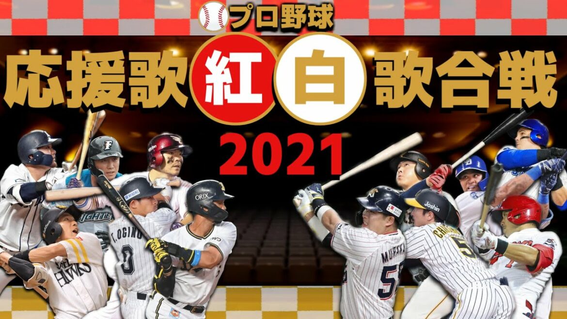 プロ野球応援歌紅白歌合戦 2021 プロ野球応援歌紅白歌合戦 2021