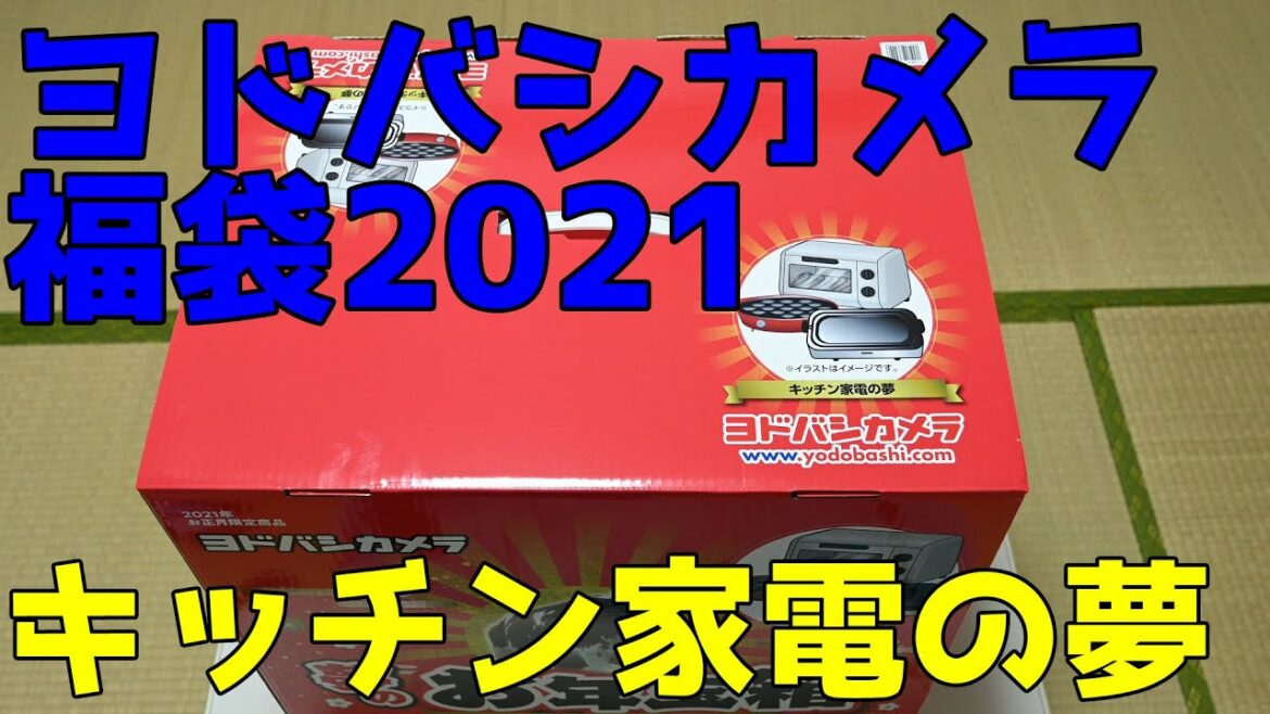ヨドバシカメラ福袋2021開封_キッチン家電の夢
