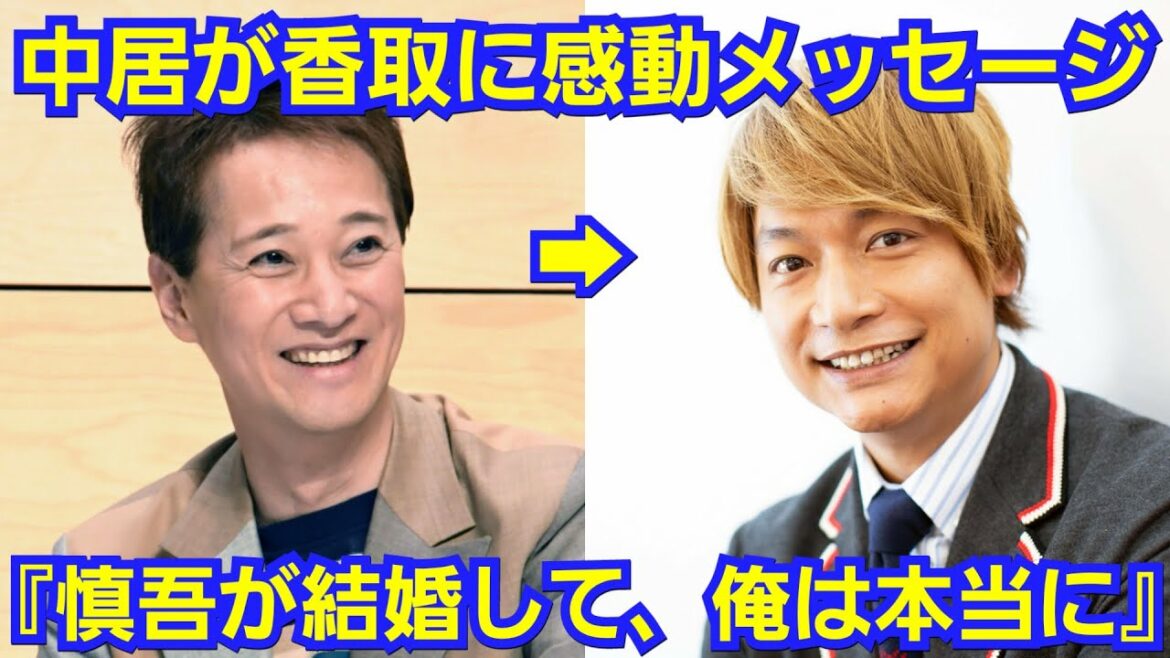 中居正広が、香取慎吾の結婚に感動メッセージ！木村拓哉からは、まさかの…！
