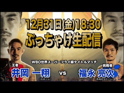 井岡一翔 vs 福永亮次 ぶっちゃけ解説 生配信! 井岡一翔 vs 福永亮次 ぶっちゃけ解説 生配信!