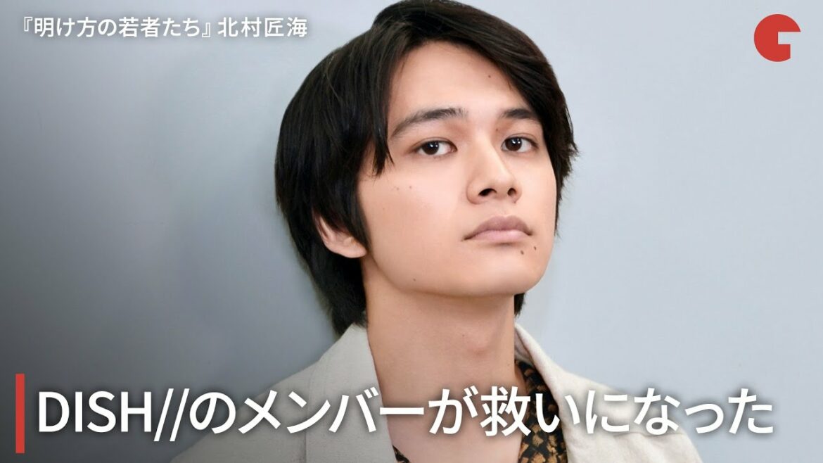 北村匠海、DISH//のメンバーが救いになった 映画『明け方の若者たち』インタビュー 北村匠海、DISH//のメンバーが救いになった 映画『明け方の若者たち』インタビュー