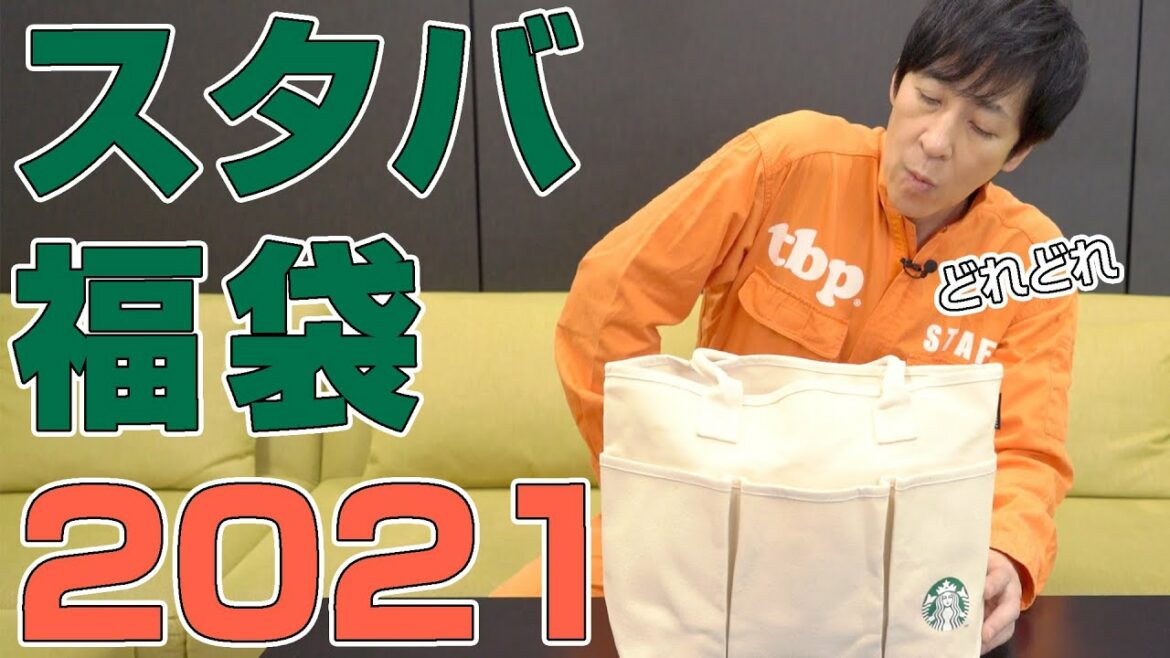 噂のスタバ福袋って一体何が入っているの・・・？【2021】