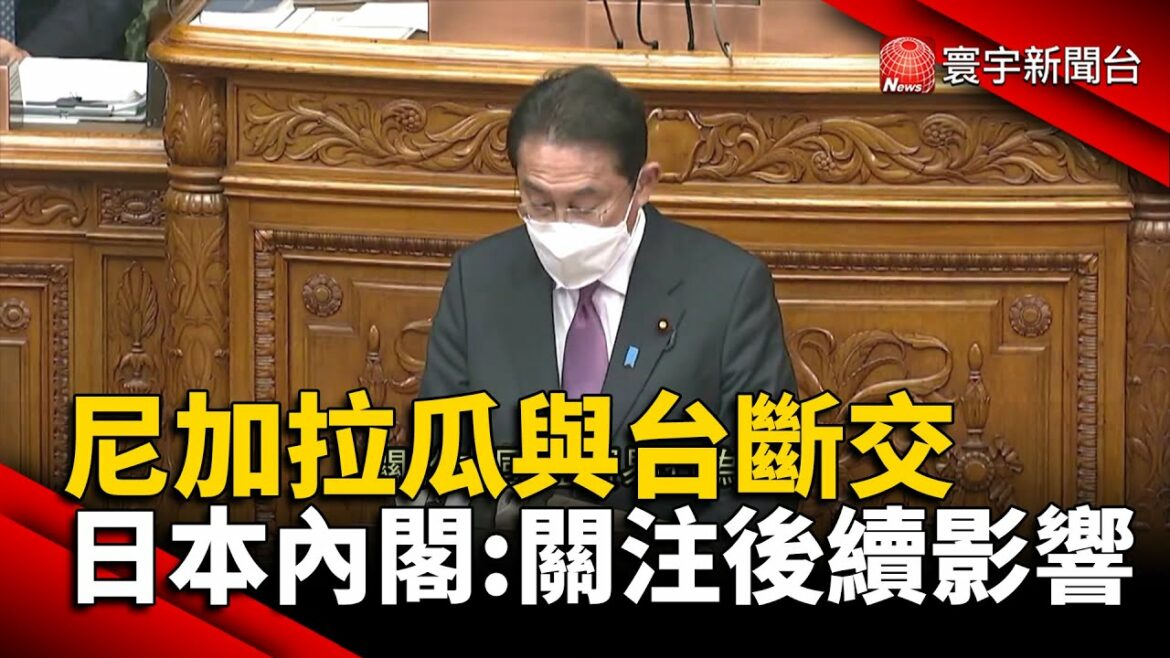 尼加拉瓜與台斷交 日本內閣：關注後續影響@寰宇新聞 頻道 #岸田文雄#CPTPP