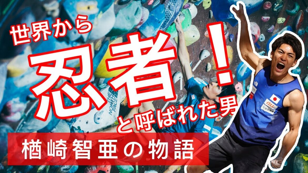 [忍者]無重力でボルダリングする男、楢崎智亜の物語/クライマー紹介