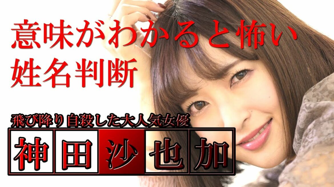 意味がわかると怖い姓名判断。神田沙也加35歳