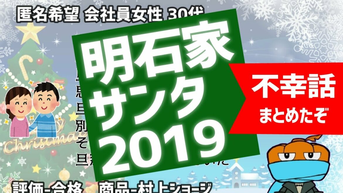 明石家サンタ2019の全不幸話を紹介するぞ【8分まとめ】 明石家サンタ2019の全不幸話を紹介するぞ【8分まとめ】