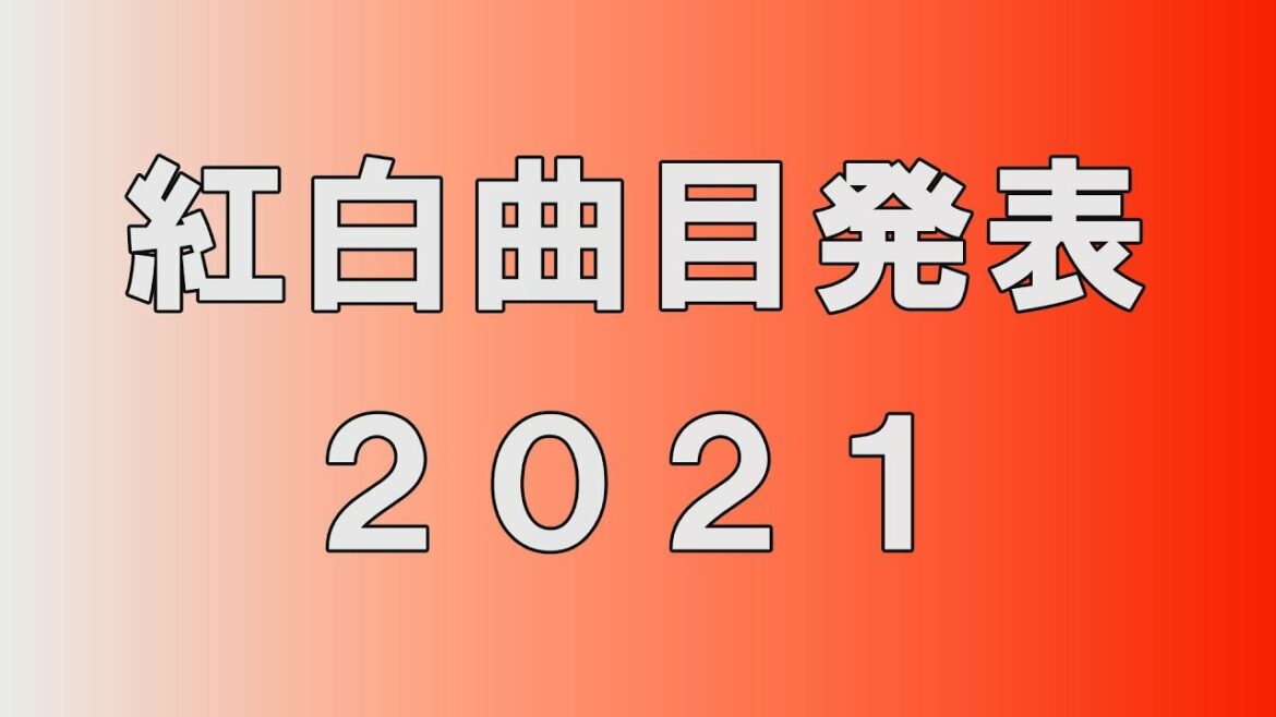 曲目発表しました！【第72回NHK紅白歌合戦】