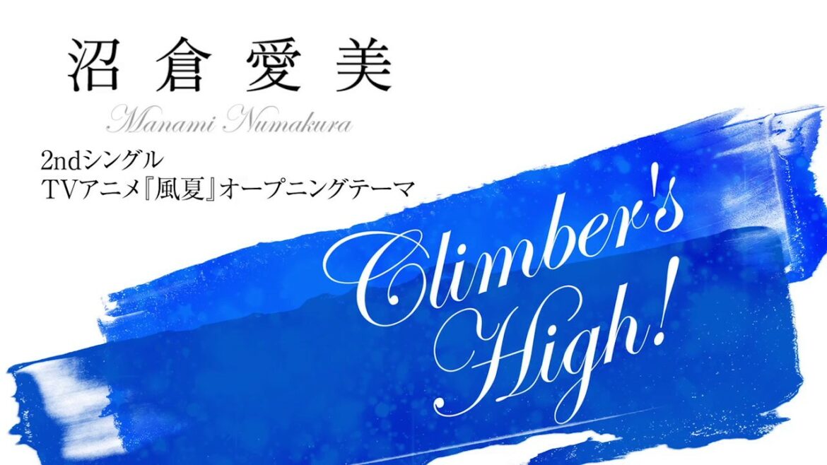 沼倉愛美「Climber's High!」クロスフェード動画 沼倉愛美「Climber's High!」クロスフェード動画