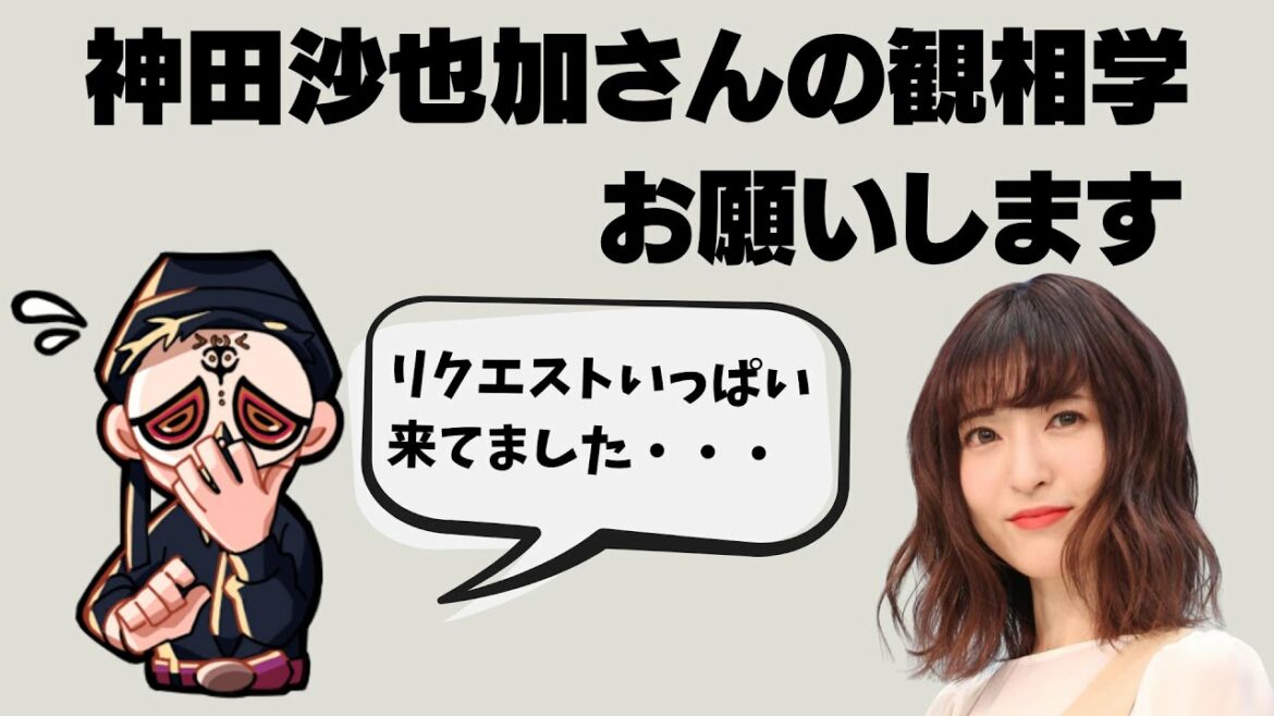 神田沙也加さんの観相学をお願いします【占い師けんけんゲリラ配信切り抜き】 神田沙也加さんの観相学をお願いします【占い師けんけんゲリラ配信切り抜き】