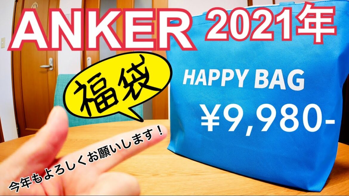 福袋！Anker Happy Bag 2021買ってみた！【9,980円】