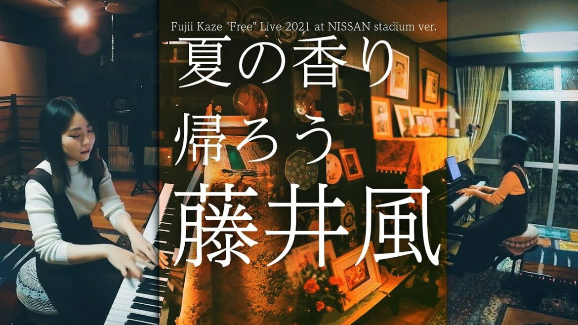 藤井風/夏の香り～帰ろう (ピアノソロ)祖父母宅で弾いてみた。│Suu