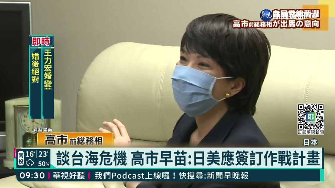 談台海危機 高市早苗:日美應簽訂作戰計畫|華視新聞 20211220 談台海危機 高市早苗:日美應簽訂作戰計畫|華視新聞 20211220