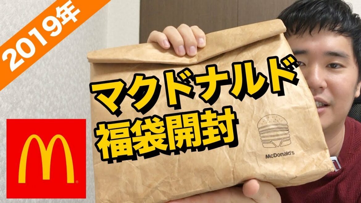 速報!!2019年マクドナルド福袋を開封!!3000円の価値はあるのか? 速報!!2019年マクドナルド福袋を開封!!3000円の価値はあるのか?