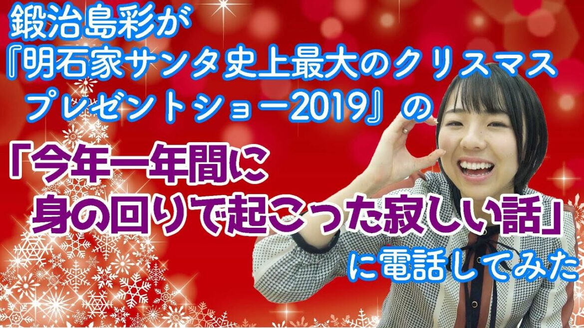 鍛治島彩が『明石家サンタ史上最大のクリスマスプレゼントショー2019』の「今年一年間に身の回りで起こった寂しい話」に電話してみた 鍛治島彩が『明石家サンタ史上最大のクリスマスプレゼントショー2019』の「今年一年間に身の回りで起こった寂しい話」に電話してみた