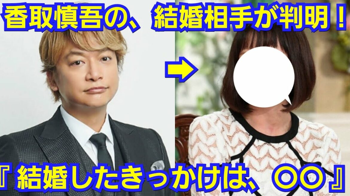 香取慎吾の結婚相手が判明！中居正広からは、〇〇と祝福メッセージ！