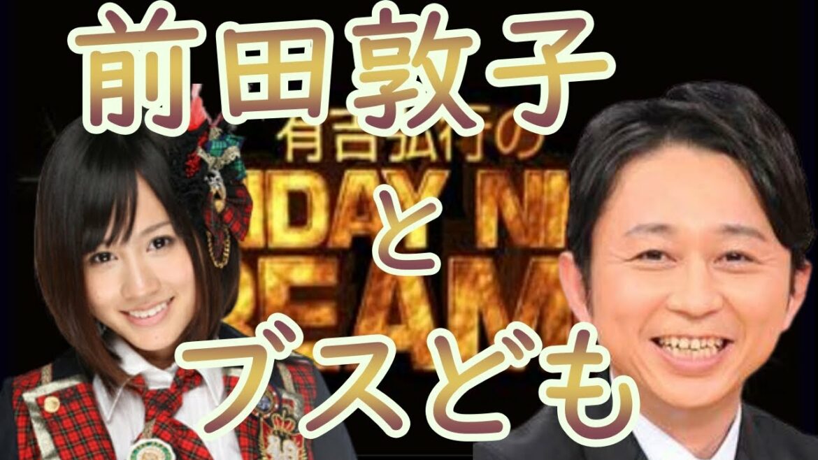 ☆サンドリ☆【前田敦子とブス】切り抜き【毎日投稿】　サンデーナイトドリーマー