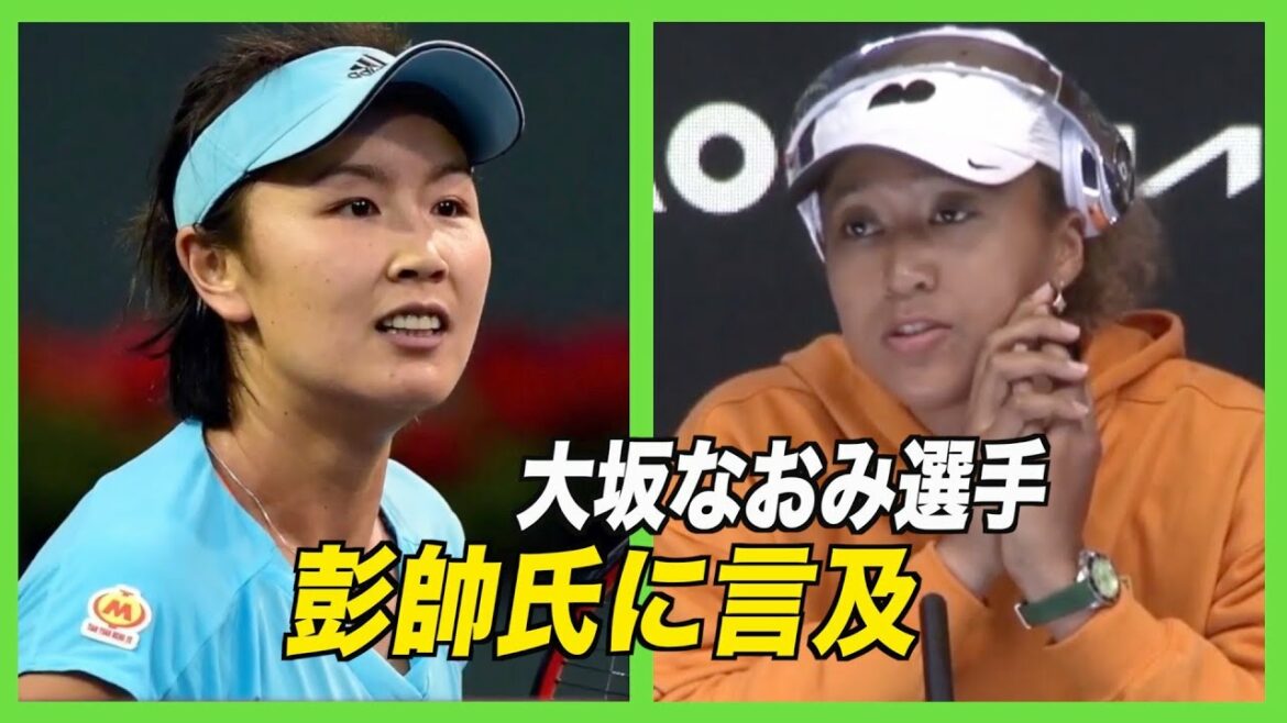 〈字幕版〉大坂なおみ選手 彭帥氏に言及