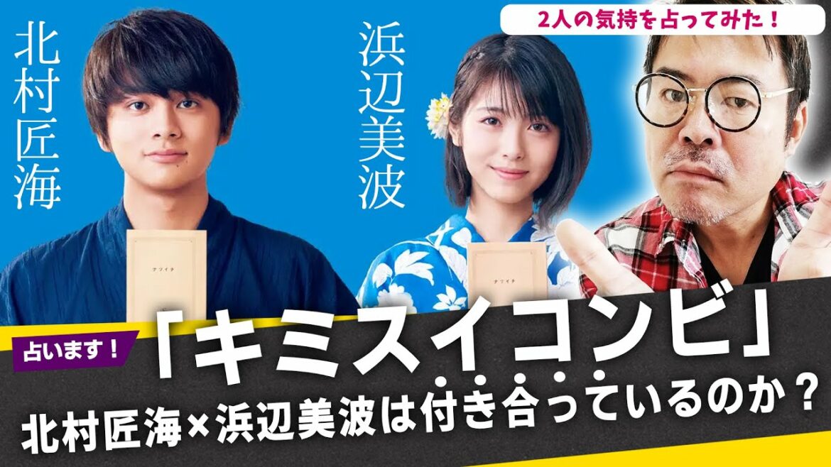 「キミスイコンビ」北村匠海×浜辺美波は付き合っているのか？2人の気持を占ってみた！