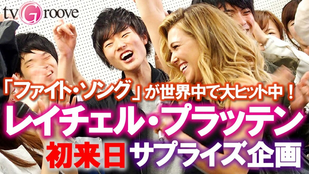 「ファイト・ソング」レイチェル・プラッテンがいきなり青山学院大学に登場！ 学生たちは超ビックリ＆大感激 RACHEL PLATTEN Surprises Japanese Students!