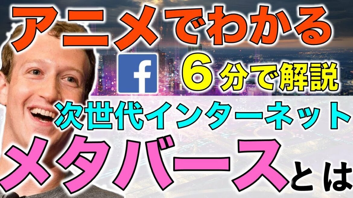 「メタバースとは」アニメで解説！次世代インターネットはもう目の前！？
