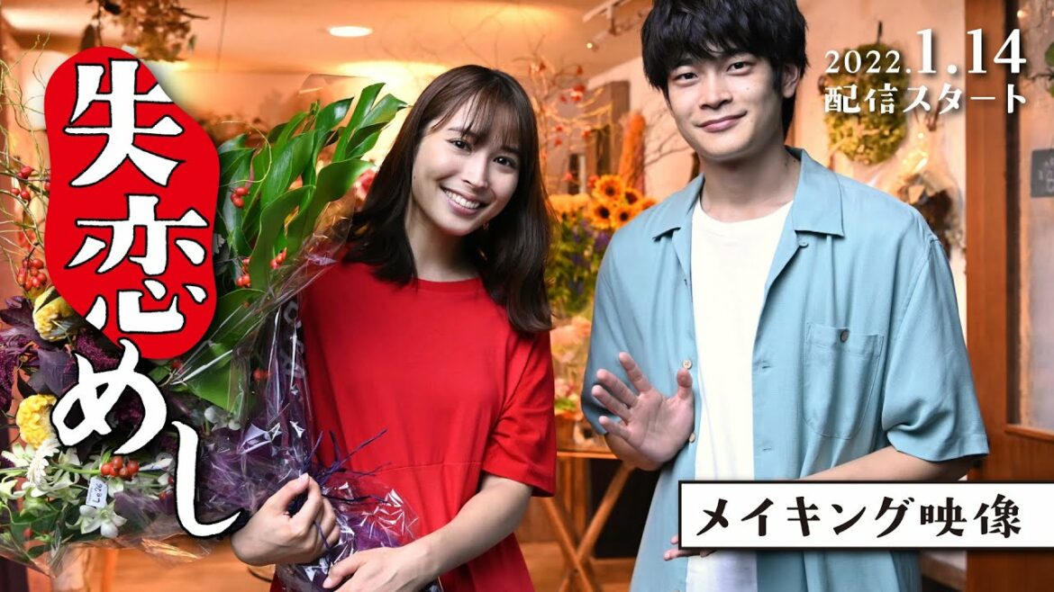 「失恋めし」メイキング映像