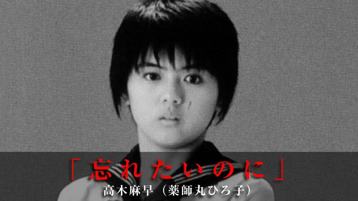 「忘れたいのに」高木麻早（薬師丸ひろ子）