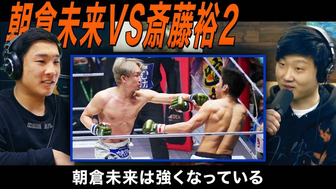 「朝倉未来vs 斎藤裕２」感想｜朝倉未来アンチと言われている件について、
