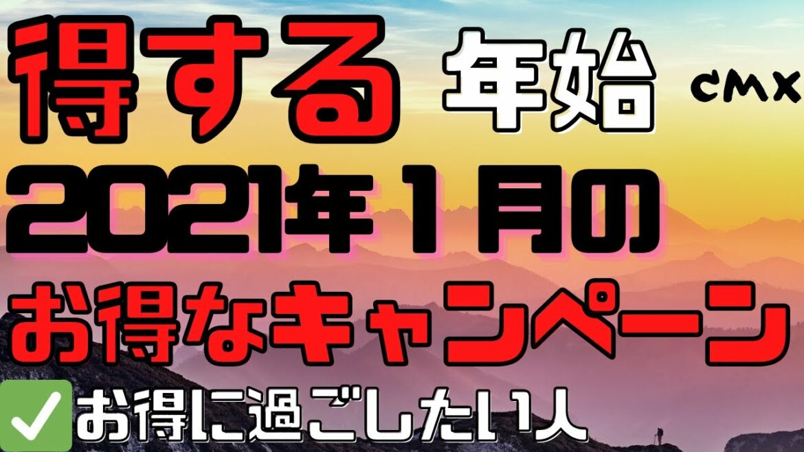 「１月お得情報まとめ」ＰayPay、ａｕＰＡＹ、dポイント、ファミペイ、楽天ペイ、ｄ払い、ローソン、ファミマ、２０％還元、ペイペイジャンボ。今日のうんちく、のどが痛いときに○○を食べると和らぐ