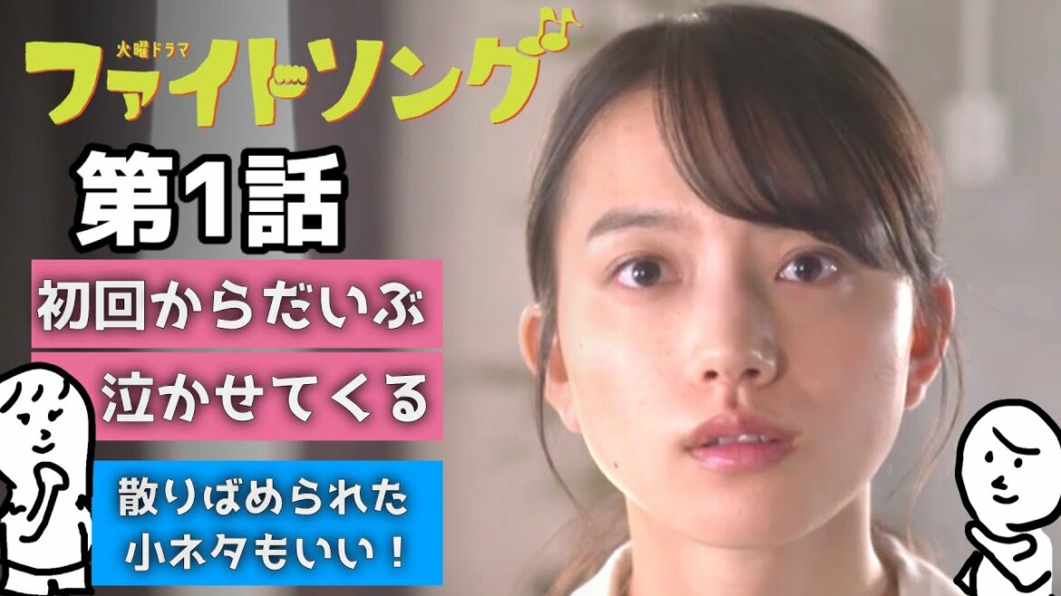 「 ファイトソング 」第1話 〜 初回からだいぶ泣かせてくる!! 清原果耶 さんと 間宮祥太朗 さんの新ドラマ〜