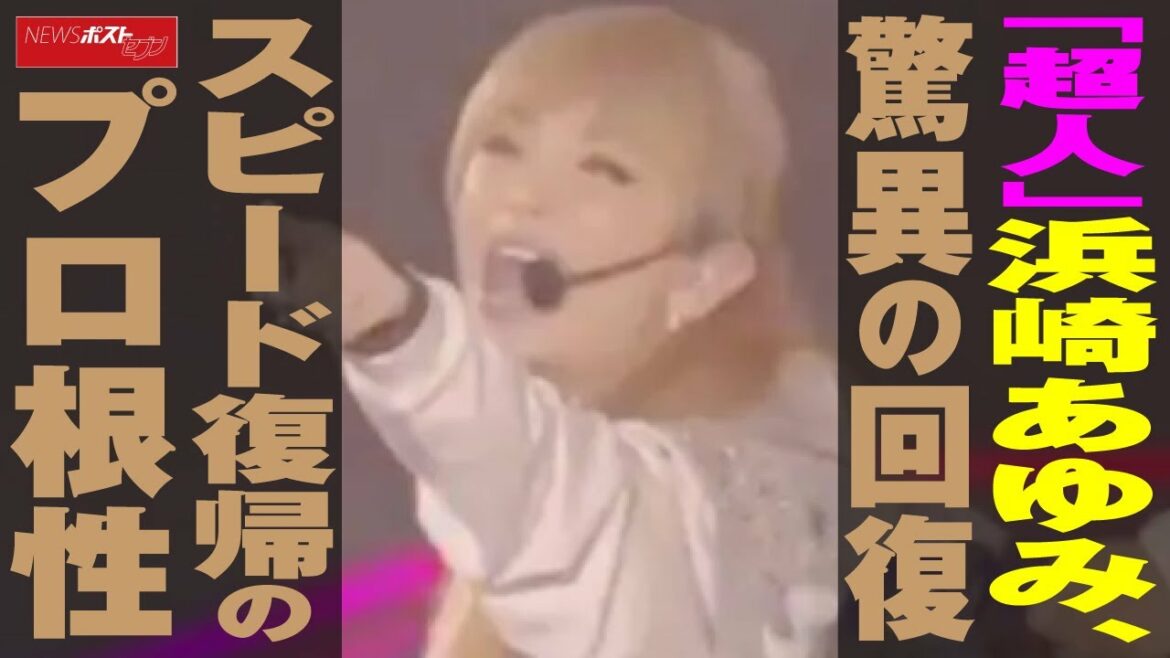 「 超人 」 浜崎あゆみ 、 驚異の回復　スピード復帰 の プロ根性 NEWSポストセブン