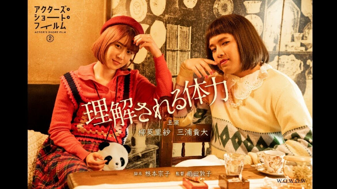 『アクターズ・ショート・フィルム２』前田敦子監督作「理解される体力」ティザー映像【WOWOW】