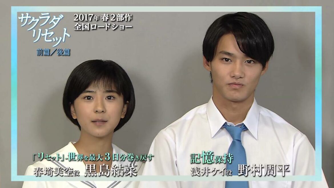 『サクラダリセット 前篇／後篇』野村周平 × 黒島結菜コメント動画