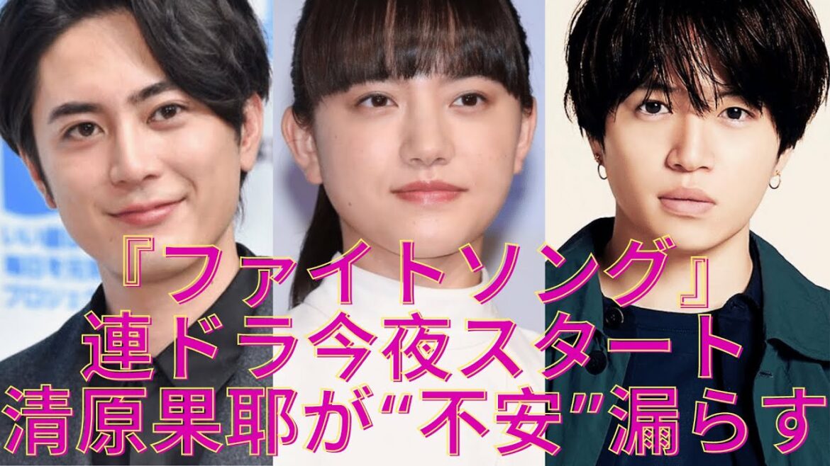 『ファイトソング』連ドラ今夜スタート・清原果耶が“不安”漏らす 　空手女子役に「大丈夫かな」