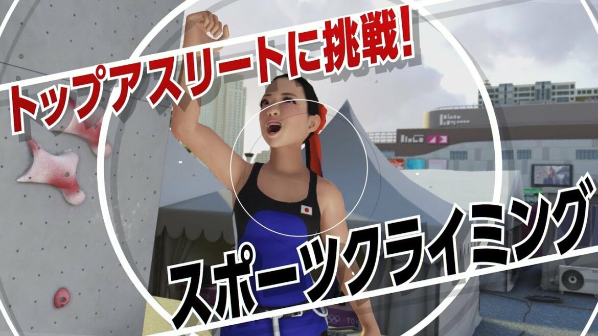 『東京2020オリンピック The Official Video Game™』野口啓代　メイキング映像
