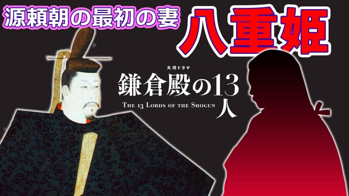 『鎌倉殿の13人』予習編「引き裂かれた悲劇の恋・源頼朝と八重姫」