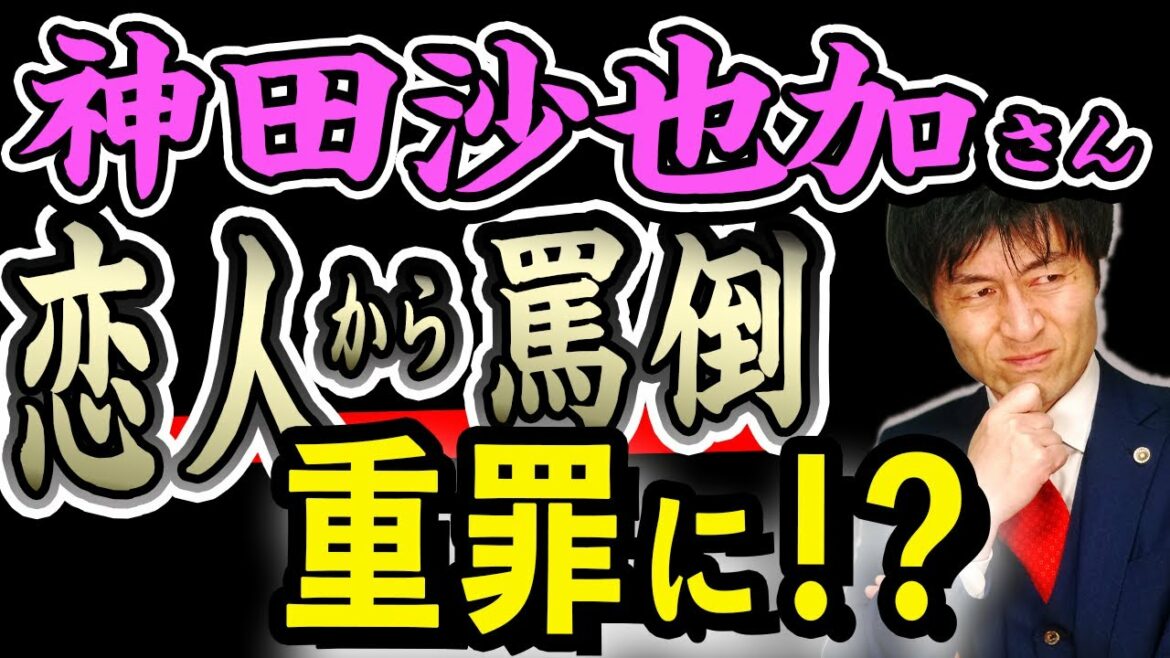 【『死ね』は重大犯罪！？神田沙也加さん急逝直前に恋人から罵倒された音声流出】文春砲がきっかけでまたしても逮捕？対面でもインターネット上でも要注意！弁護士解説