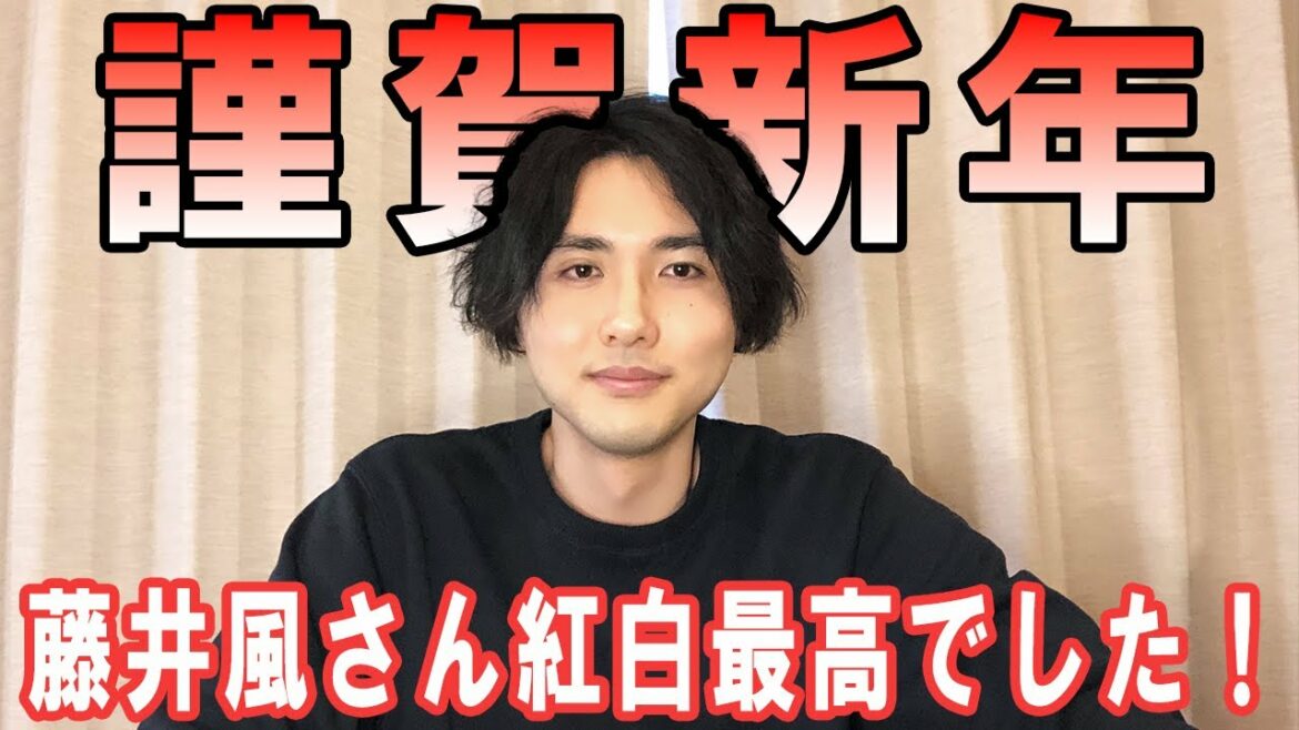 【あけまして】藤井風さんの紅白の感想とか【おめでとうございます】