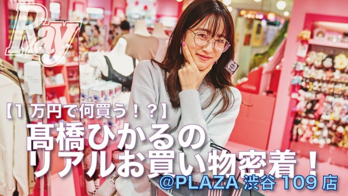 【お買い物密着】髙橋ひかるに1万円を渡したら……会計時に金額オーバーで大パニック！？＠PLAZA渋谷109店