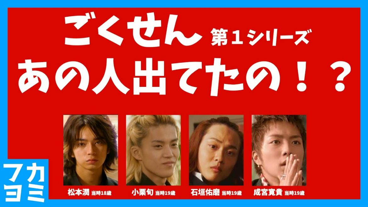 【ごくせん】あの人出てたの！？ 〜 松潤 や 小栗旬 だけじゃない！再放送が決定した ごくせん に出演していた意外な人物を紹介します 〜
