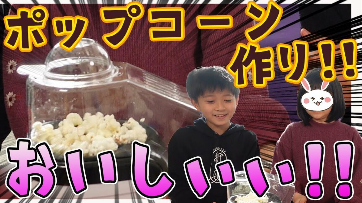【できるの⁉︎】おうちで手作りポップコーン‼︎完成に大興奮‼︎