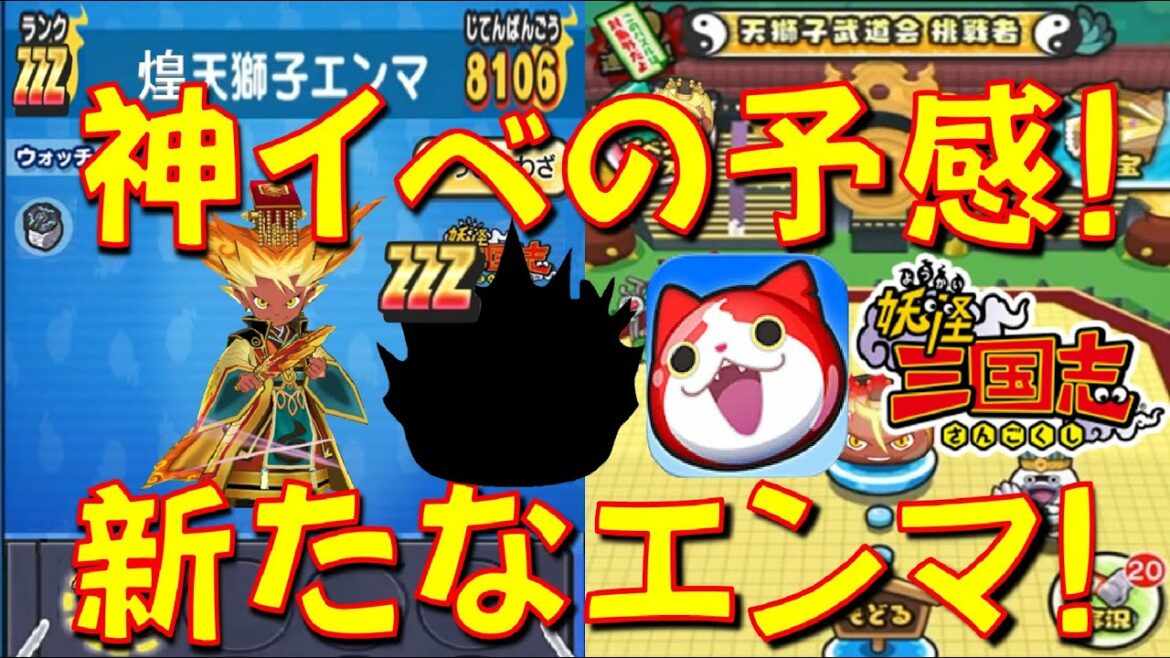 【どちらも神イベント!】2月前半のイベントは、妖怪三国志連動イベントで煌天獅子エンマが登場か!? 　ニャーサー王物語　妖怪ウォッチぷにぷに Yo-kai Watch