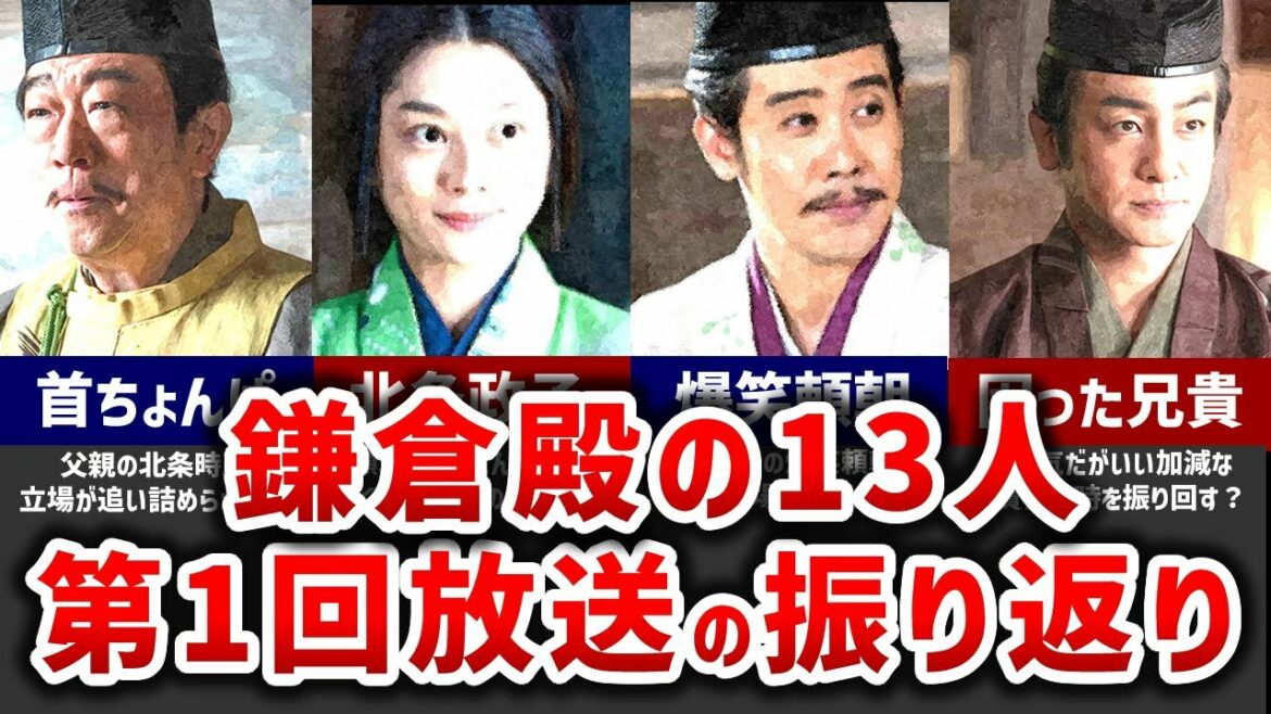 【ゆっくり解説】『鎌倉殿の13人』初回（第1話）のあらすじを11分で解説