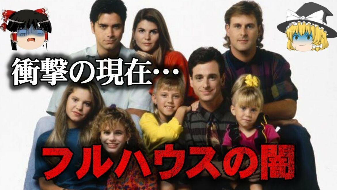 【ゆっくり解説】フルハウス出演者の驚愕の現在をゆっくり解説